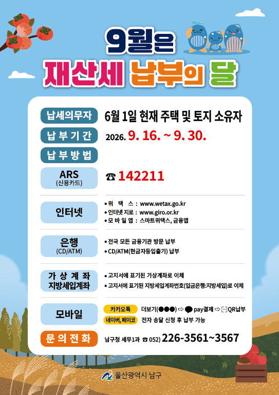 2026년 9월 정기분 재산세 납부 안내