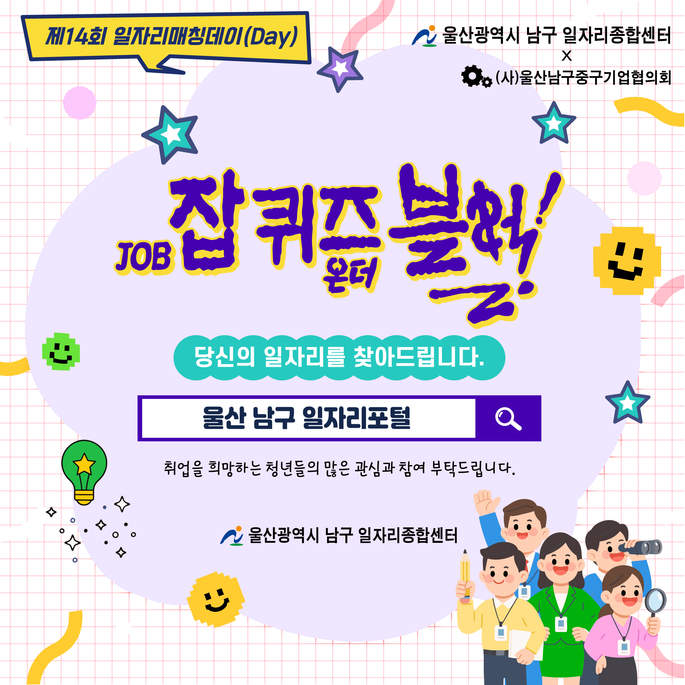 제14회 일자리매칭데이(제4회 울산 남구 청년 FESTA)