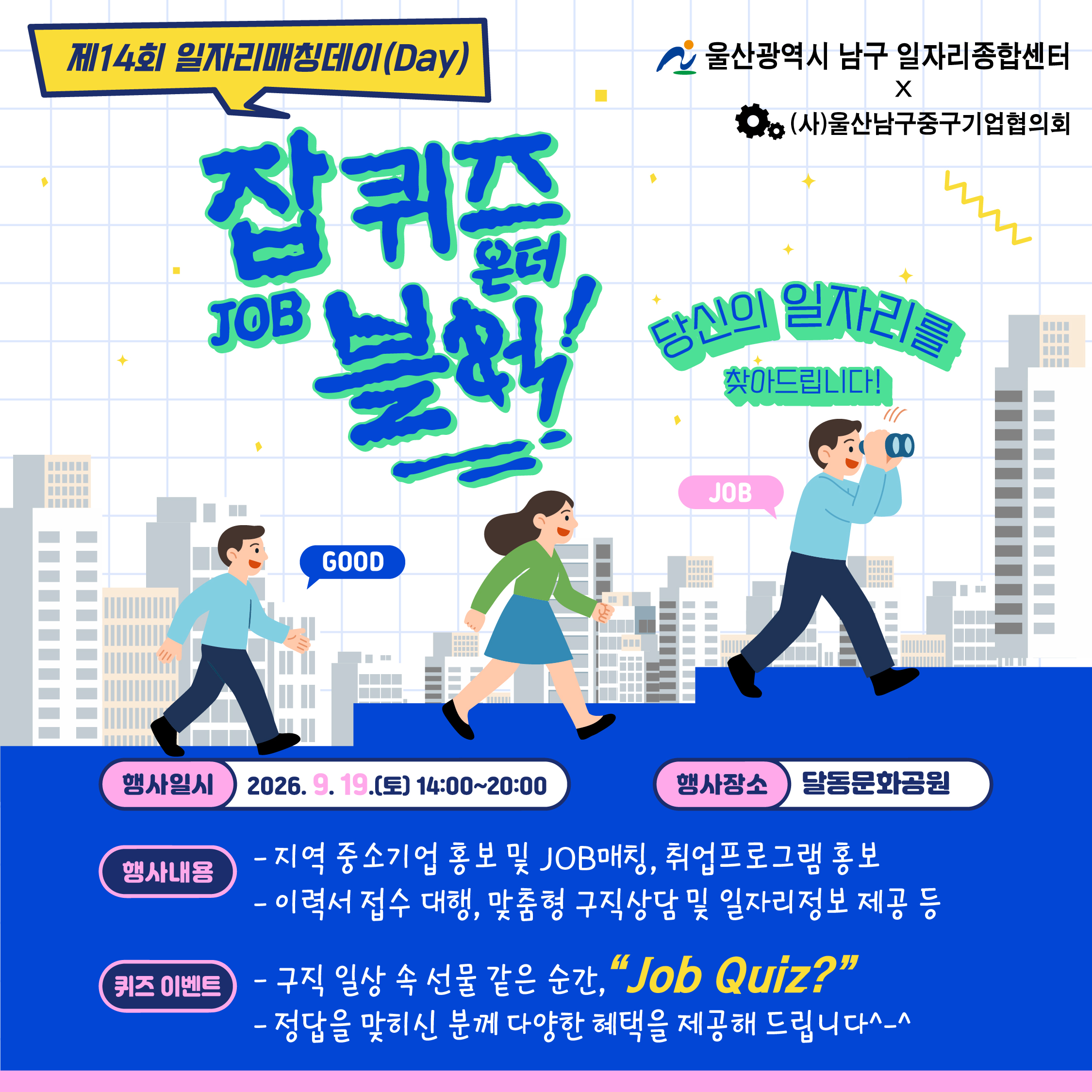 제14회 일자리매칭데이(제4회 울산 남구 청년 FESTA)