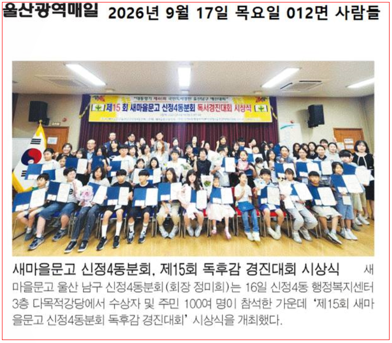 새마을문고 신정4동분회, 제15회 독서경진대회 시상식 개최