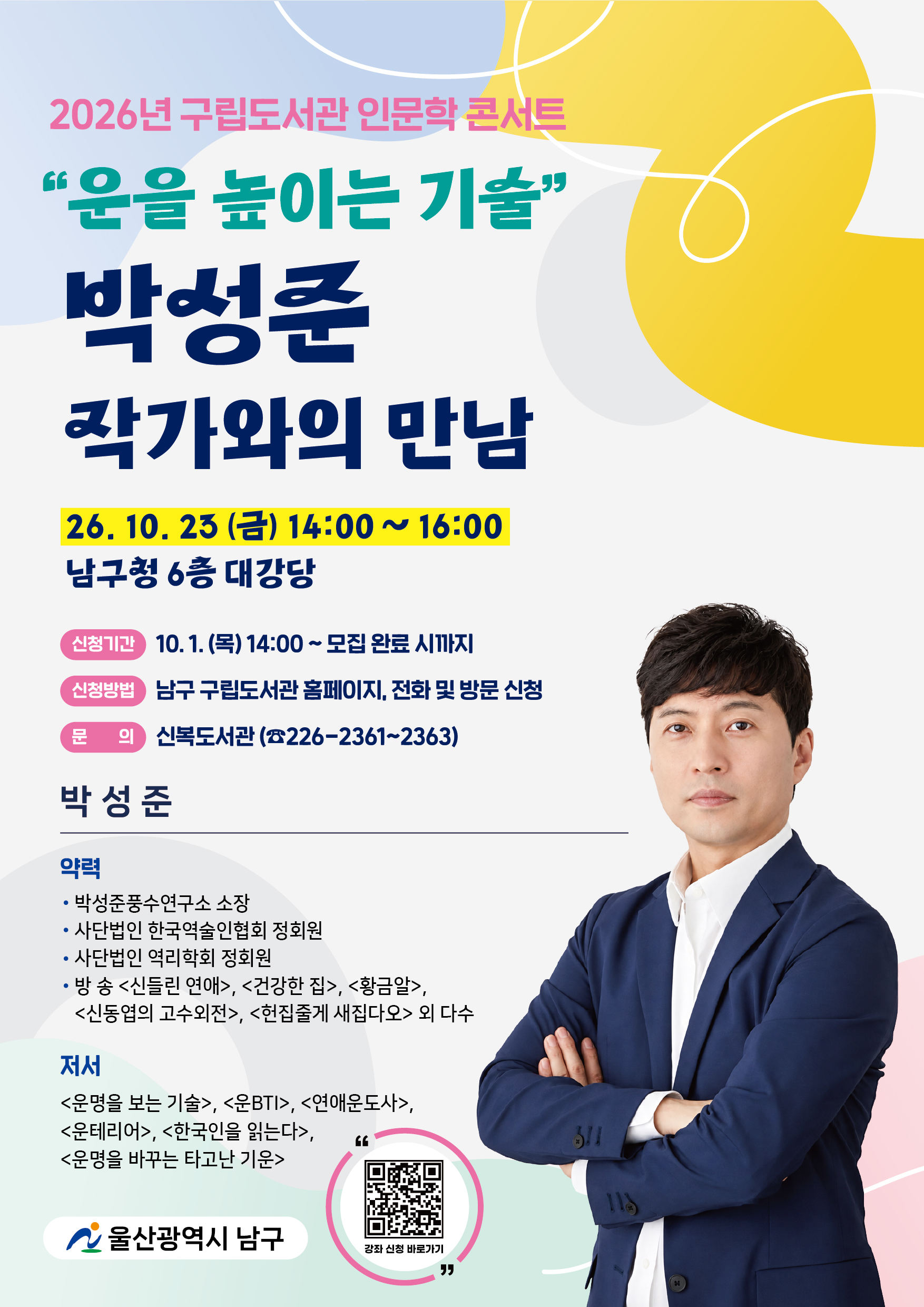 구립도서관 인문학 콘서트「박성준 작가와의 만남」안내