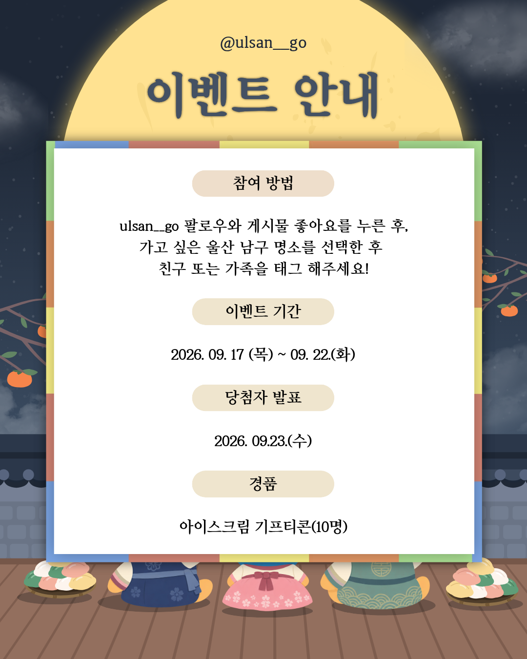 관광과 공식 SNS ‘울산 남구 추석에 가기 좋은 명소 고르기 이벤트’