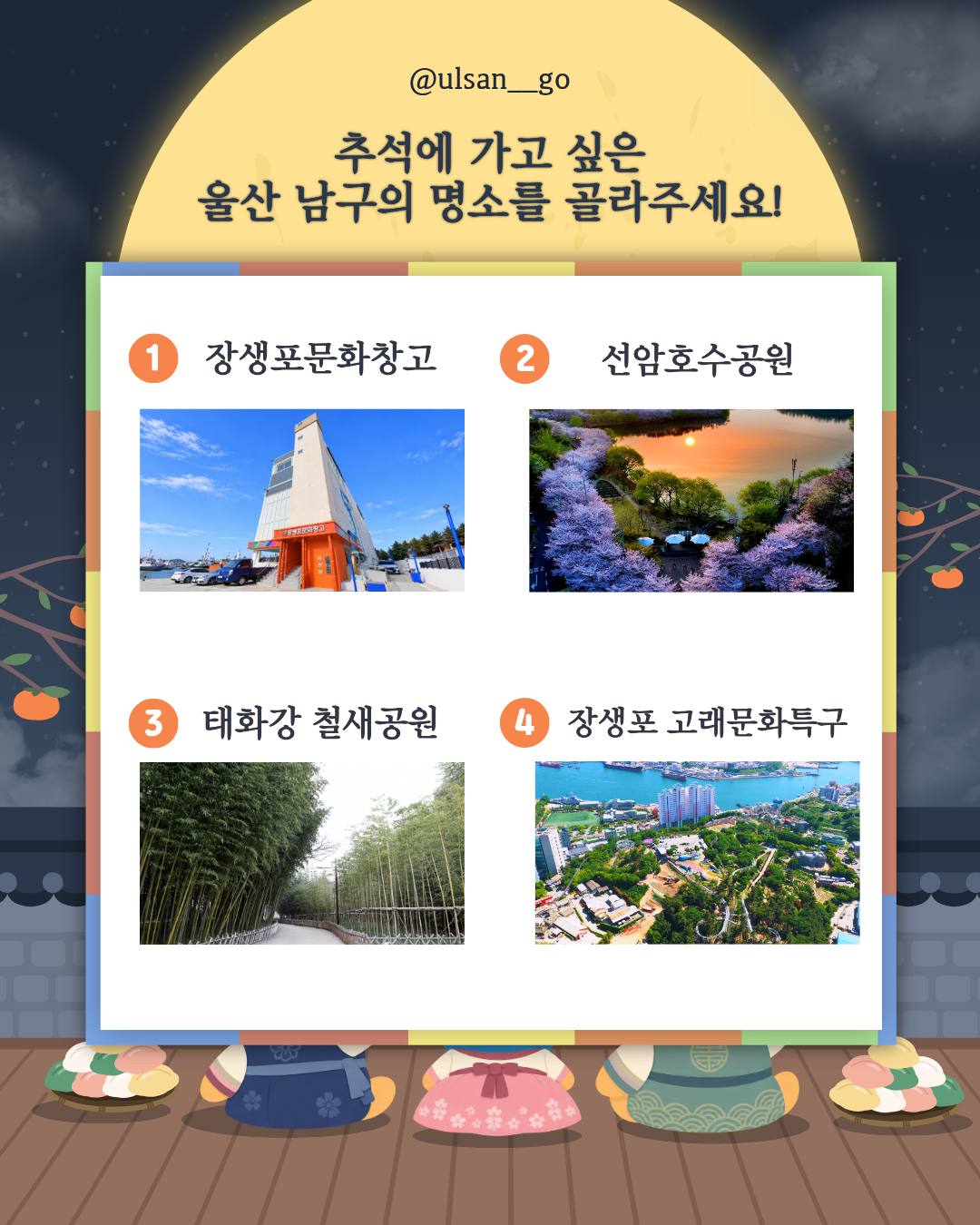 관광과 공식 SNS ‘울산 남구 추석에 가기 좋은 명소 고르기 이벤트’