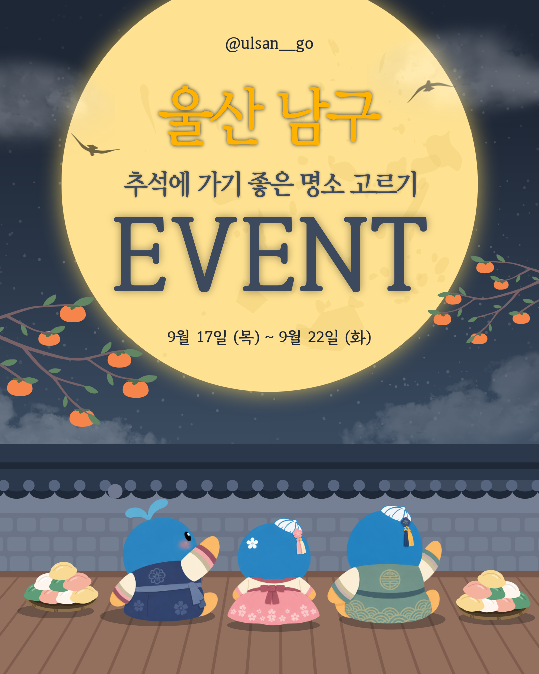 관광과 공식 SNS ‘울산 남구 추석에 가기 좋은 명소 고르기 이벤트’