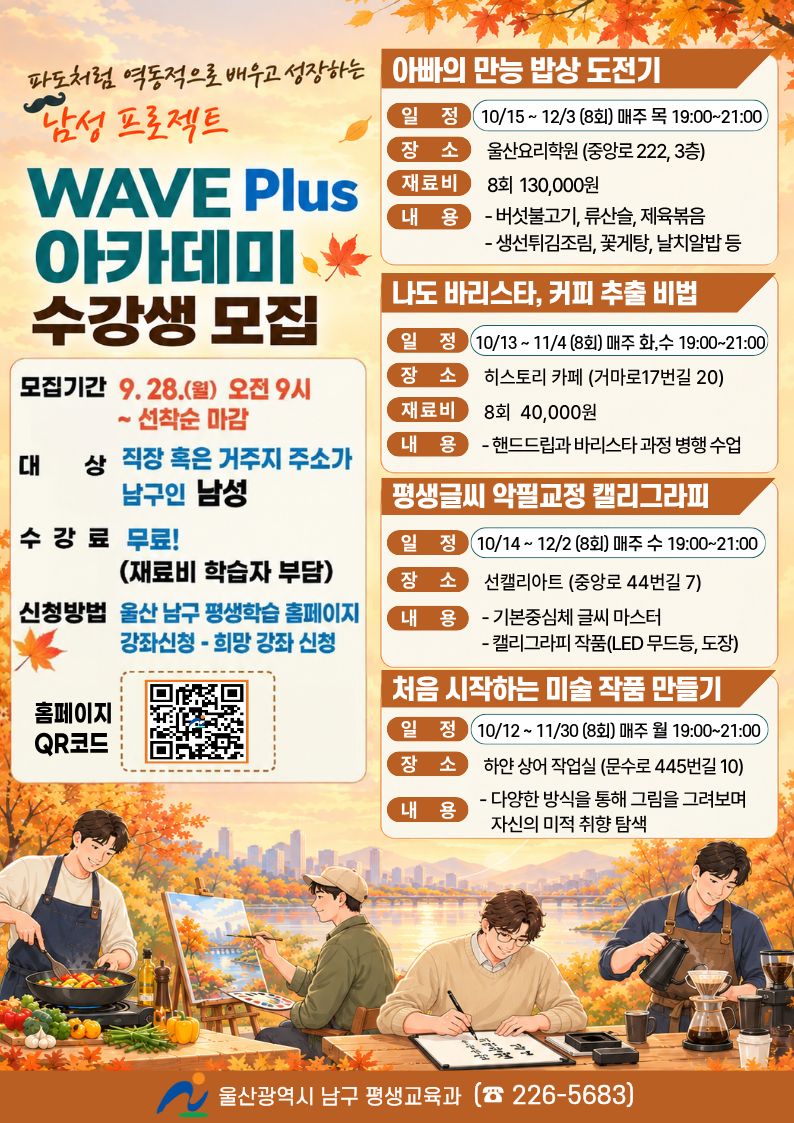 남성 프로젝트「WAVE Plus 아카데미」수강생 모집
