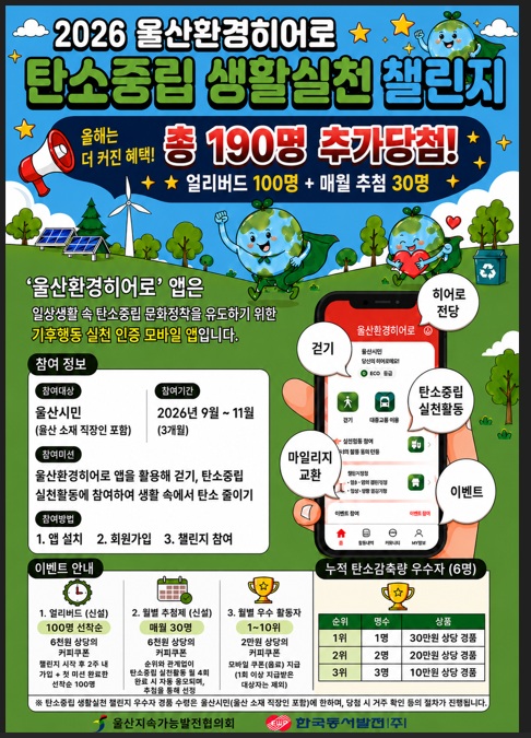 탄소중립을 실천 문화가 정착될 수 있도록 '울산환경히어로' 앱이 개발되어 운영