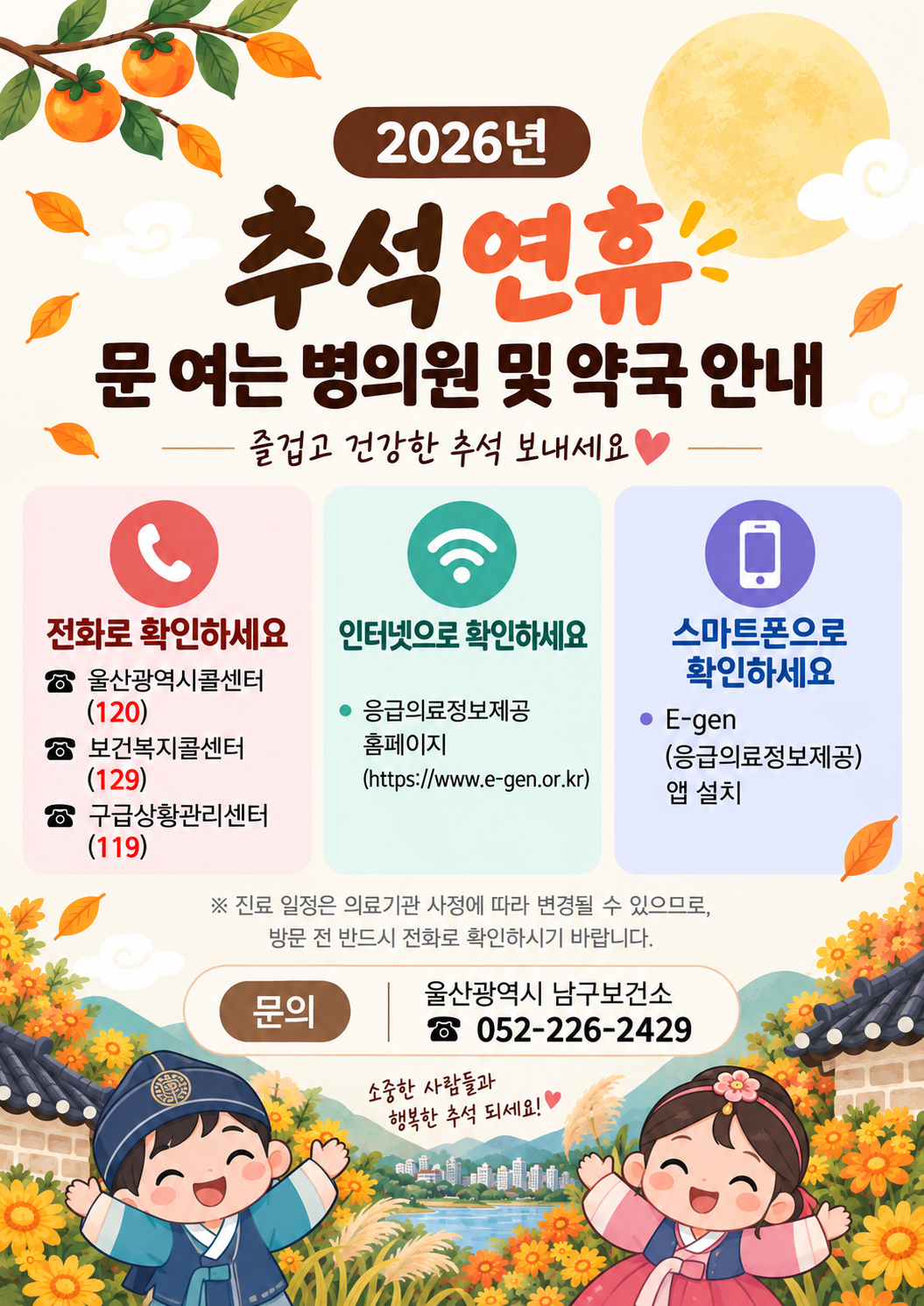 2026년 추석 연휴 문 여는 병의원 및 약국 안내