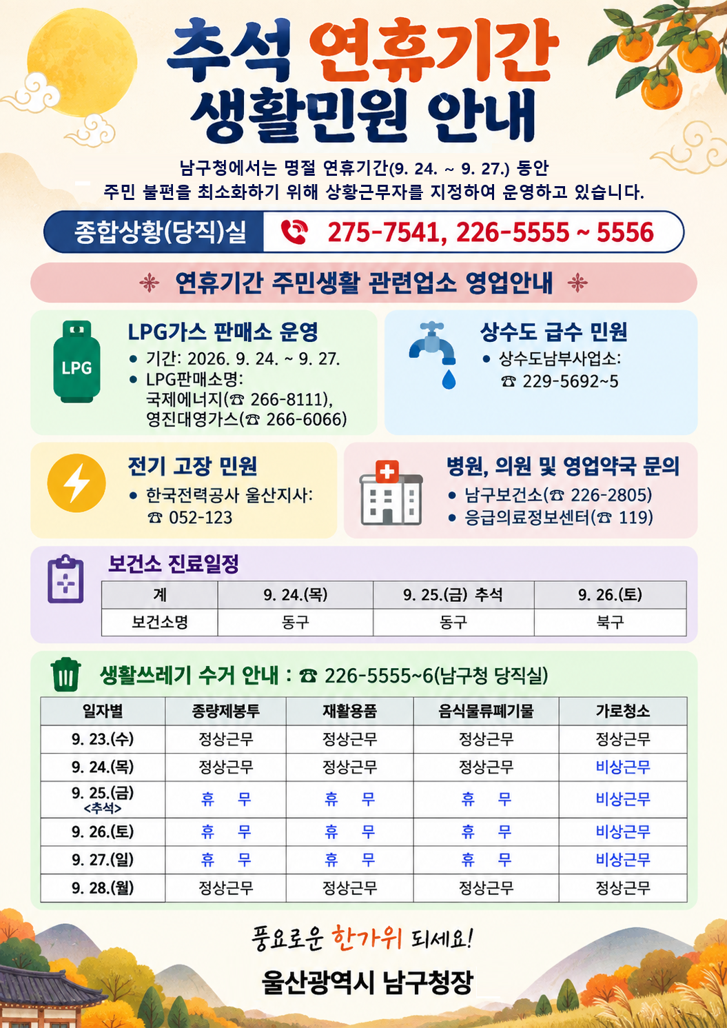 추석 연휴기간 생활민원 안내