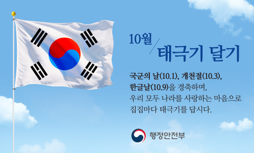 10월 국군의 날, 개천절, 한글날 「나라사랑 태극기 달기」
