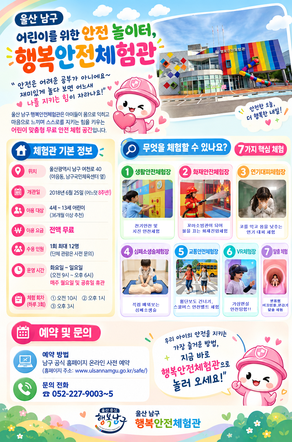 어린이를 위한 안전 놀이터! 「울산 남구 행복안전체험관」