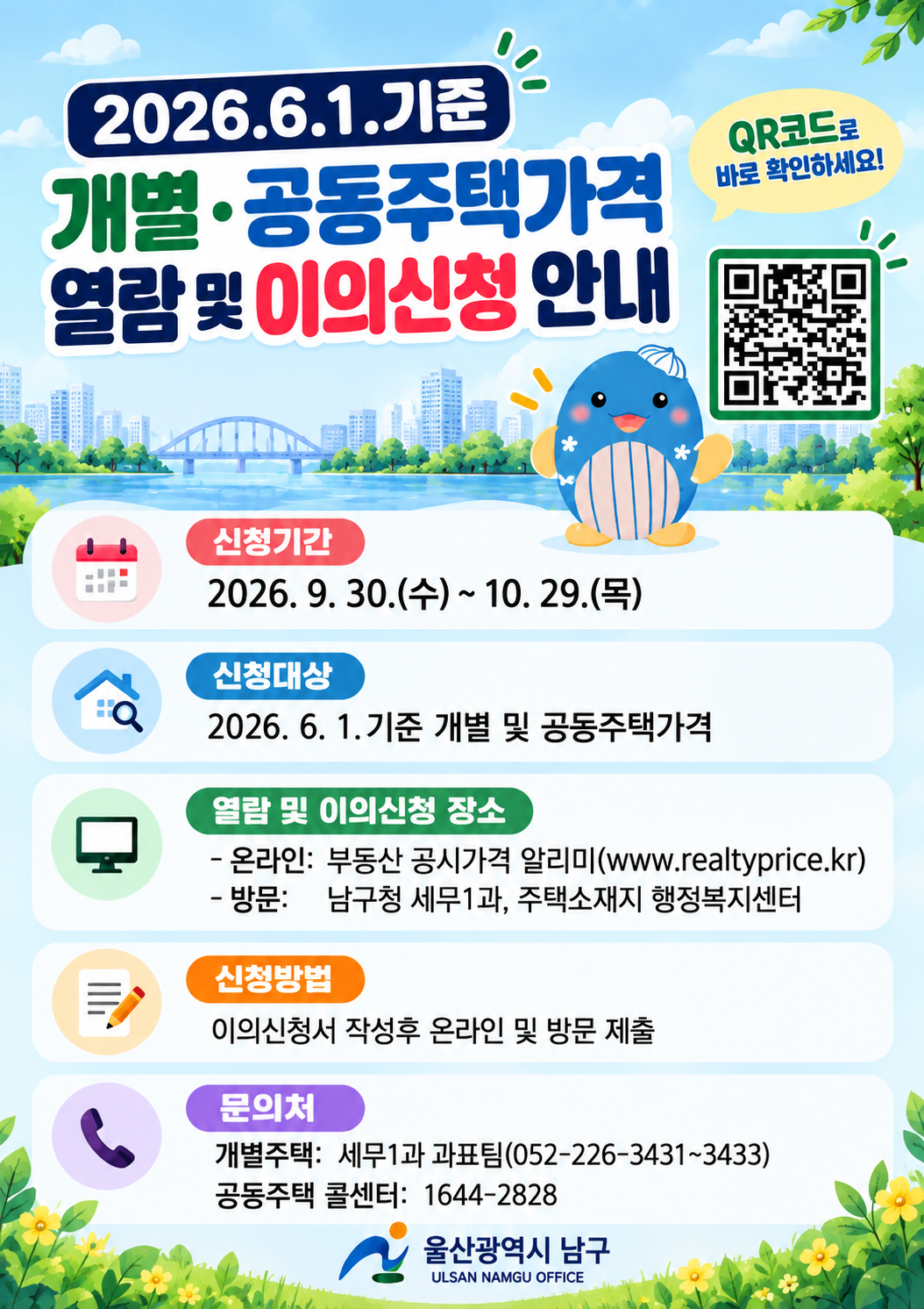 2026. 6. 1. 기준 공동주택가격 열람 및 이의신청 안내