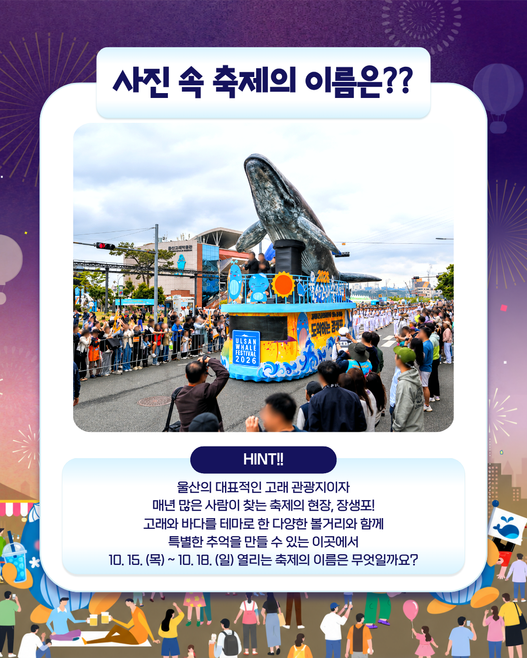 관광과 공식SNS '울산남구 축제 초성퀴즈 이벤트'