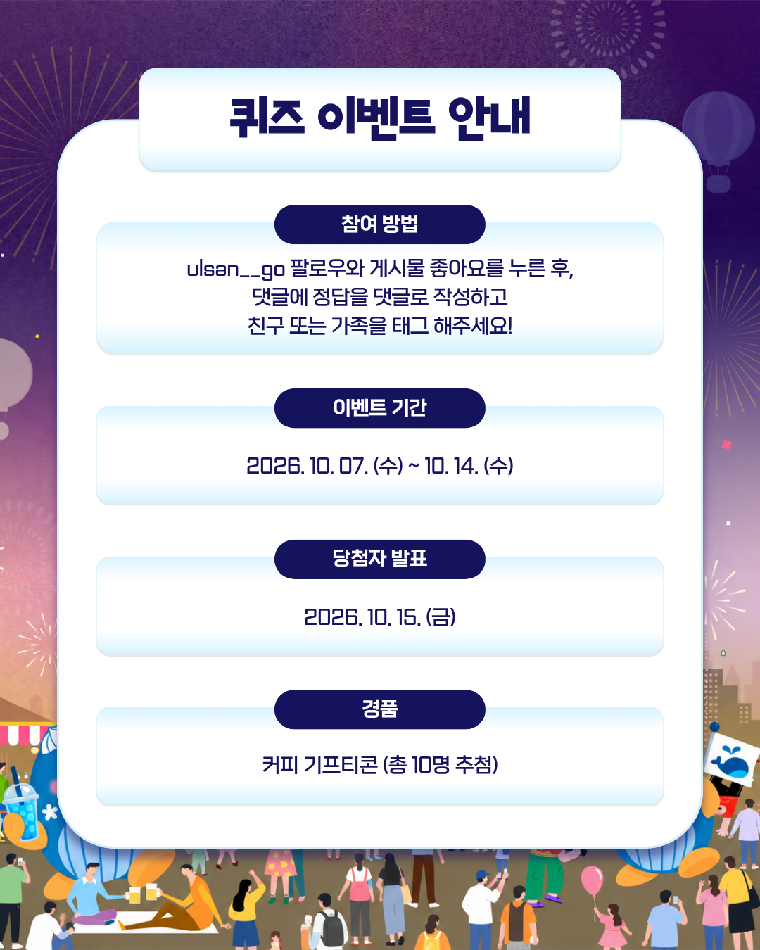 관광과 공식SNS '울산남구 축제 초성퀴즈 이벤트'