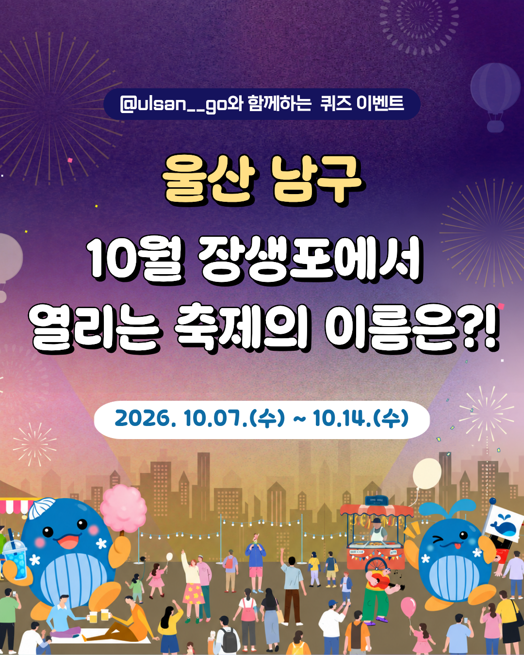 관광과 공식SNS '울산남구 축제 초성퀴즈 이벤트'