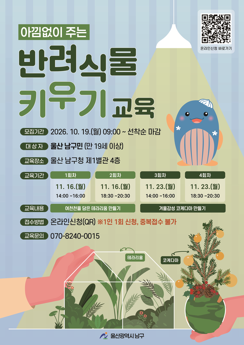 2026년 「아낌없이 주는 반려식물 키우기」 교육생 모집