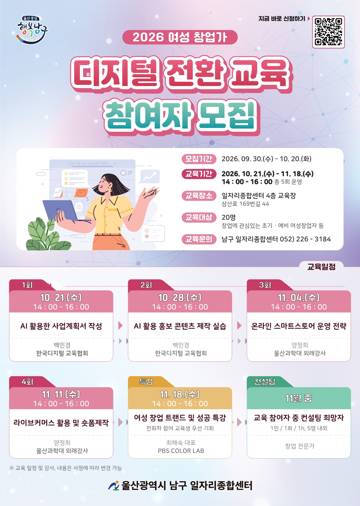 2026년 여성 창업가 디지털 전환 교육 참여자 모집