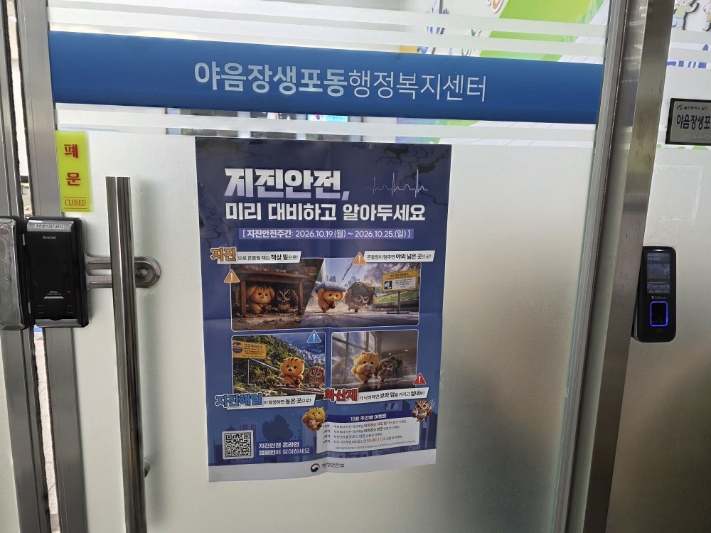 지진안전, 미리 대비하고 알아두세요” 