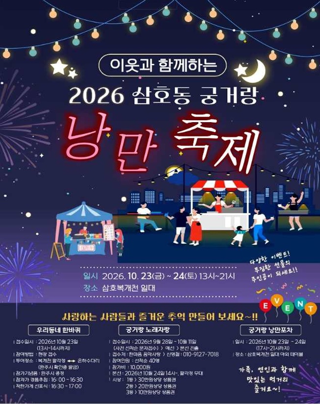 「삼호동 궁거랑 낭만축제」개최 알림