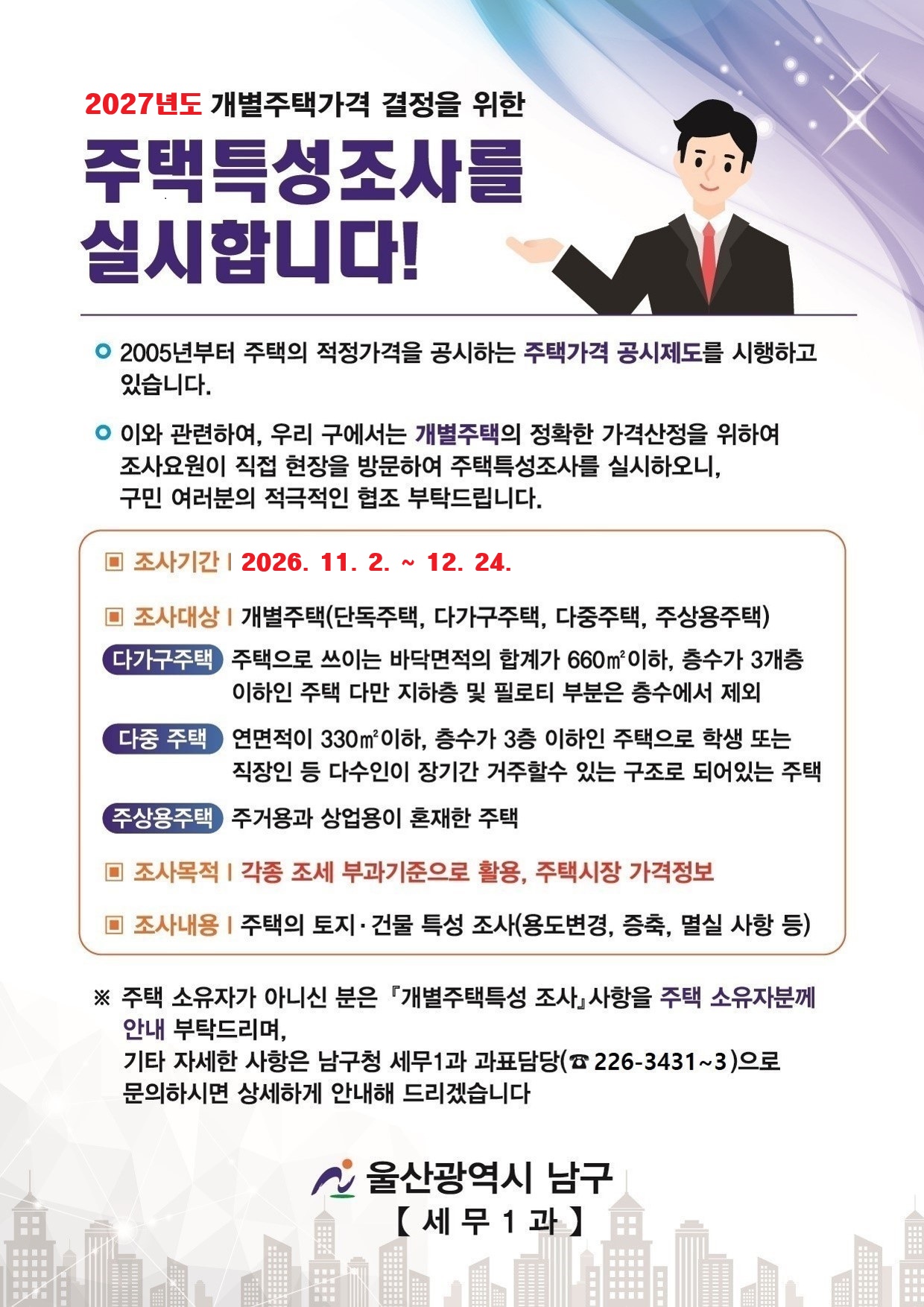 2027년도 개별주택특성조사 실시