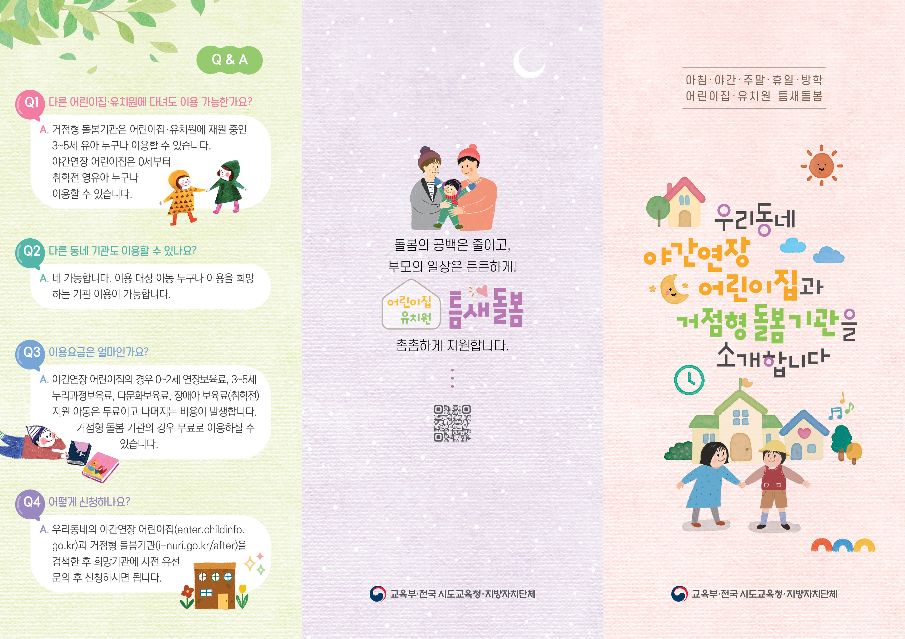 2026년 어린이집(야간연장)·유치원(거점형 돌봄) 틈새돌봄 사업 안내