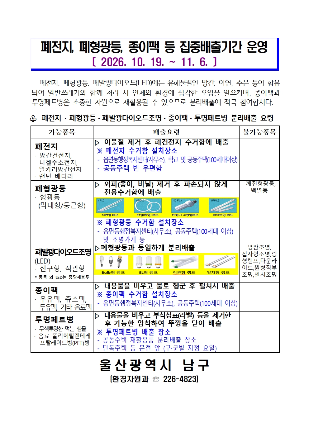 폐전지, 폐형광등, 종이팩 등 집중배출기간 운영(2026. 10. 19. ~ 11. 6. )