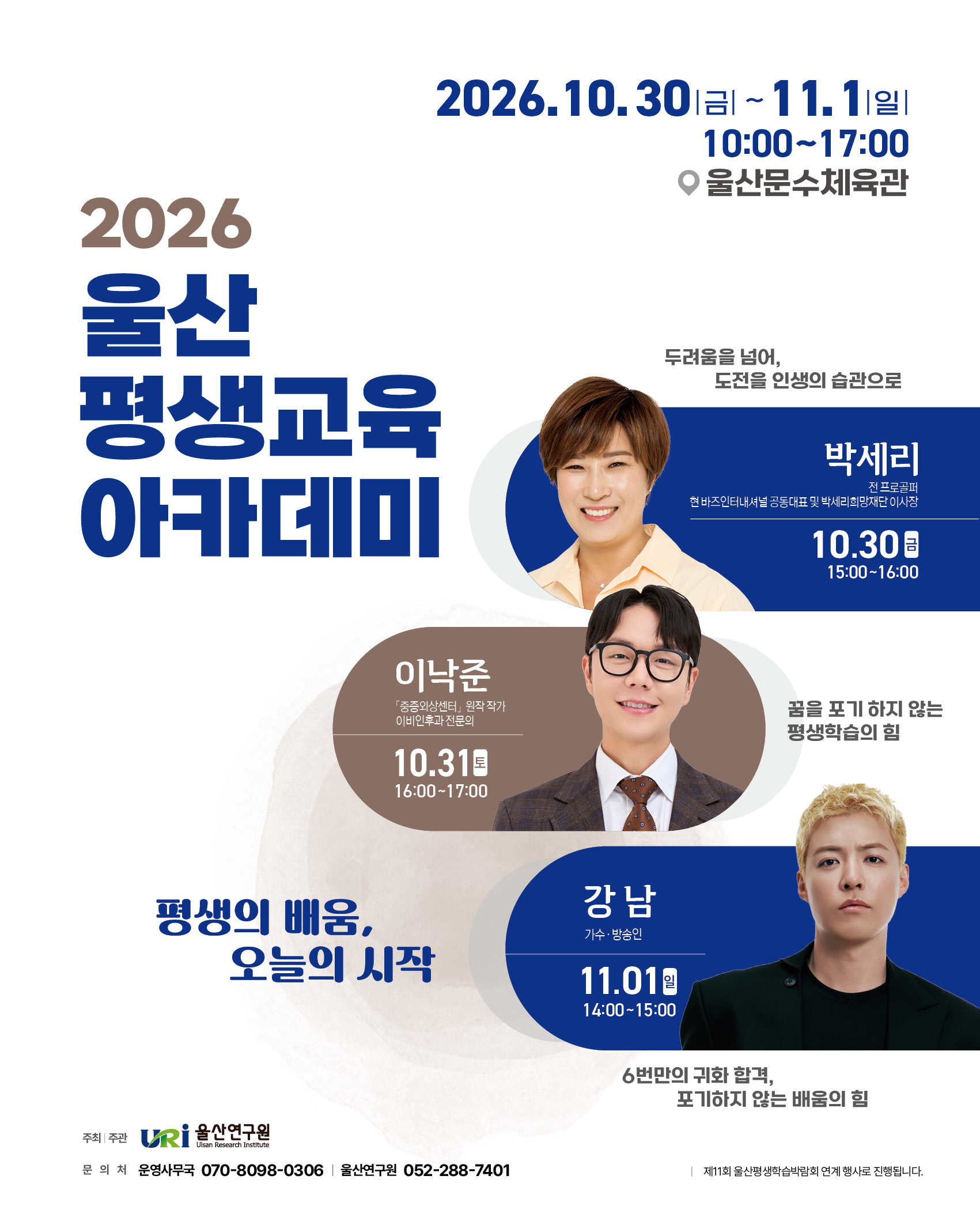 2026년 울산 평생교육 아카데미 명사특강 홍보