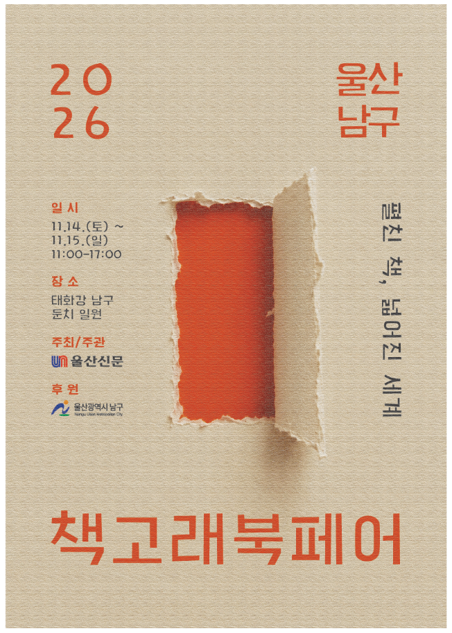 2026 울산 남구 「책고래 북페어」 개최