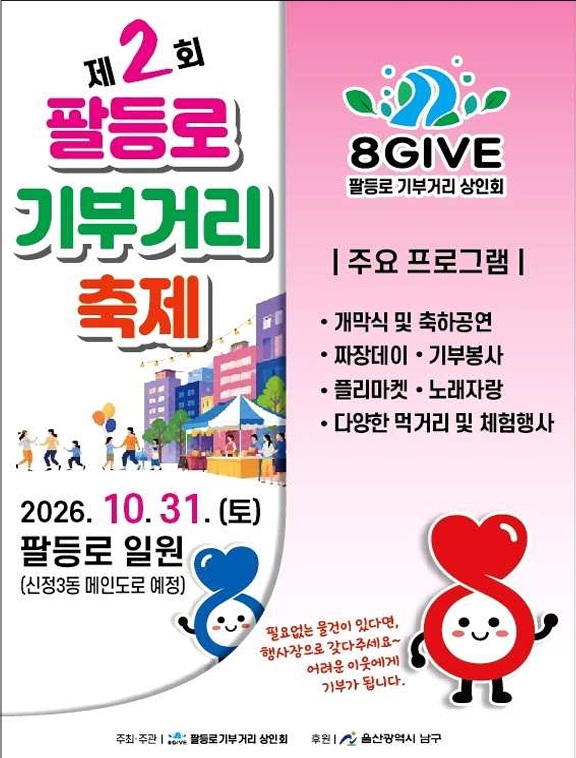 「팔등로 기부거리 축제」개최 알림