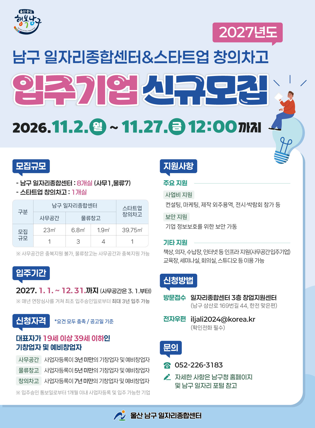 『2027년 일자리종합센터 및 창의차고 입주기업 신규모집』 홍보 