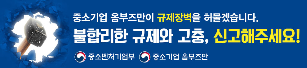 중소기업 규제애로신고