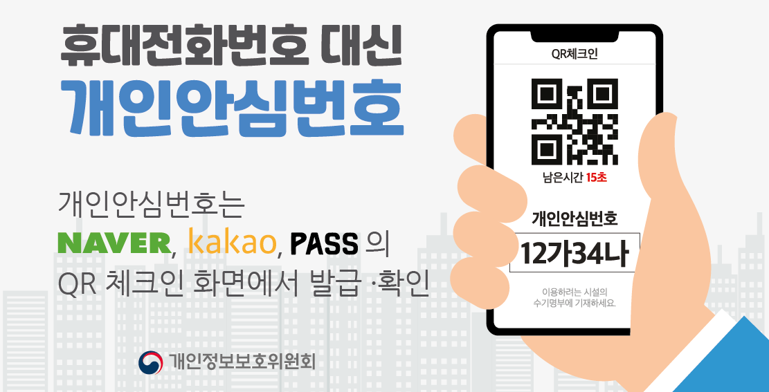 개인안심번호 사용하세요!
