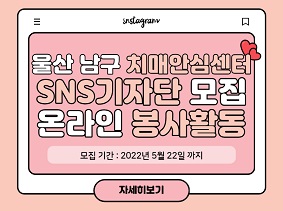 울산 남구 치매안심센터
SNS기자단 모집
온라인 봉사활동

모집기간: 5월 22일까지
자세히 보기