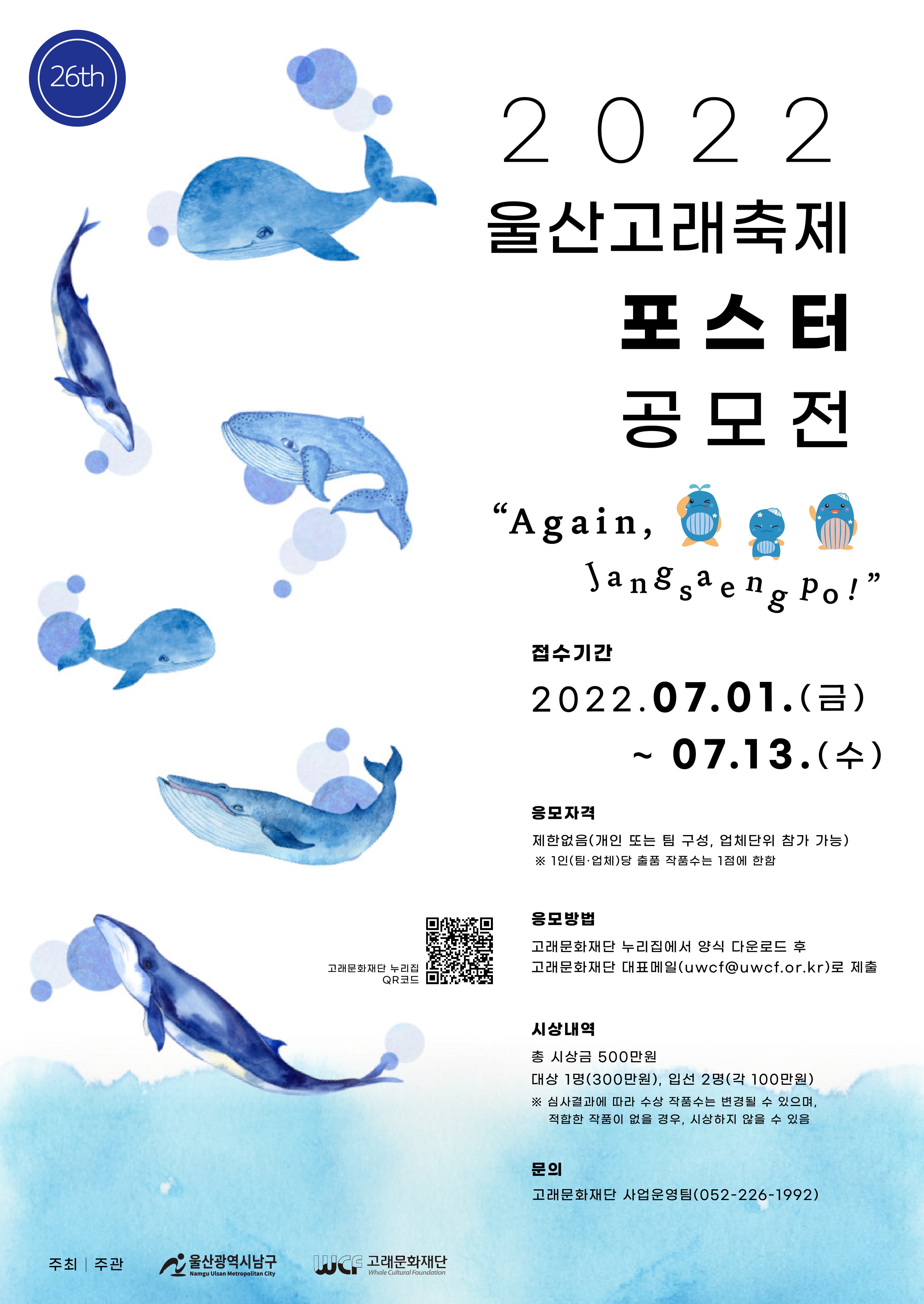 2022 울산고래축제 포스터 디자인 공모전 안내