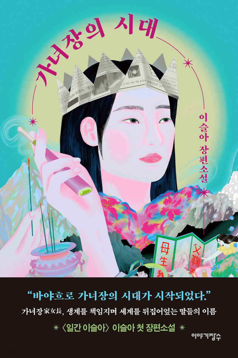가녀장의 시대 포스터