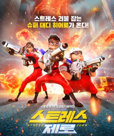 스트레스 제로 포스터