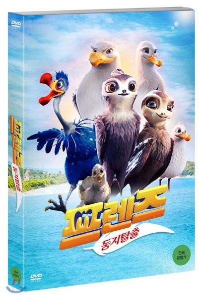 프렌즈 : 둥지탈출 포스터