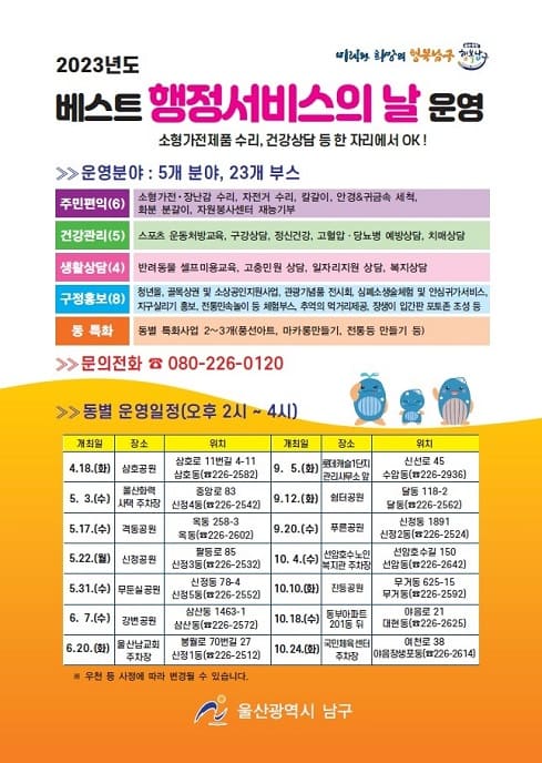  □ 베스트행정 서비스의 날 개최 안내
  가. 기    간: 2023. 4. ~ 10.
  나. 주요내용: 5개분야 23개 부스(칼갈이, 화분 분갈이 등)
  다. 홍 보 물: 별첨