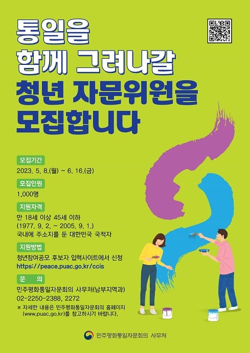 □. 청년참여 공모제 개요
  - (공모대상) 18세 이상, 45세 이하 국내 거주 대한민국 국적자  ※ 20기 자문위원 제외
  - (공모기간) 2023. 5. 8.(월) ~ 6. 16.(금)
  - (공모인원) 1,000명
  - (지원방법) 청년참여공모 후보자 입력사이트(https://peace.puac.go.kr/ccis)
  - (문    의) 민주평화통일자문회의 사무처(남부지역과)   02-2250-2388, 2272