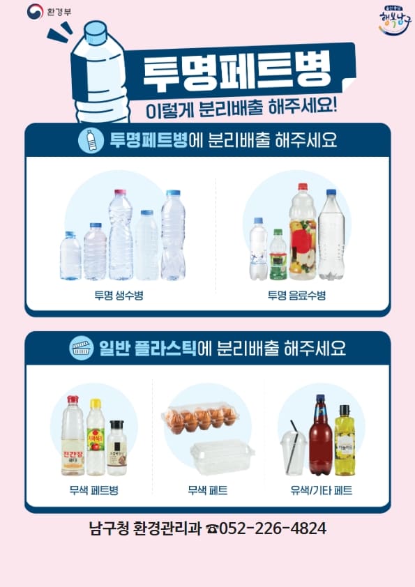 투명페트병 이렇게 분리배출 해주세요!

투명페트병에 분리배출 해주세요: 투명 생수병, 투명 음료수병

일반플라스틱에 분리배출 해주세요: 무색 페트병, 무색 페트, 유색/기타 페트