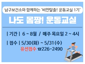   - (운영내용) 비만관리교실 1기 신청자 모집 
  - (접수방법) 전화 접수(226-2490)
          /신청자 중 선정기준 우선순위에 따라 대상자 20명 선정