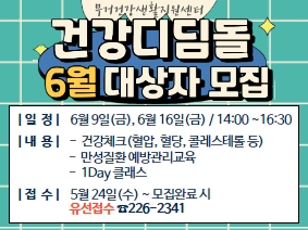 ○ 기 간: 23. 5. 24. ~ 모집완료 시

○ 대 상: 남구주민 누구나(회차별 선착순 15명)
   ※ 개인, 단체(아파트, 상인회 등)

○ 장 소: 무거건강생활지원센터 1층 소교육실

○ 일 정
   1) 6월 9일 금요일 14:00 ~ 16:30
      - 건강체크(혈압, 혈당, 콜레스테롤 등)    ※ 건강체크 개별 예약 예정
      - 만성질환 예방관리 교육
      - 1day클래스: 라탄공예(바구니 만들기)

2) 6월 16일 금요일 14:00 ~ 16:30
      - 건강체크(혈압, 혈당, 콜레스테롤 등)    ※ 건강체크 개별 예약 예정
      - 만성질환 예방관리 교육
      - 1day클래스: 공기정화식물(스칸디아모스) 꾸미기

○ 신청방법: 전화접수 ☎052-226-2341