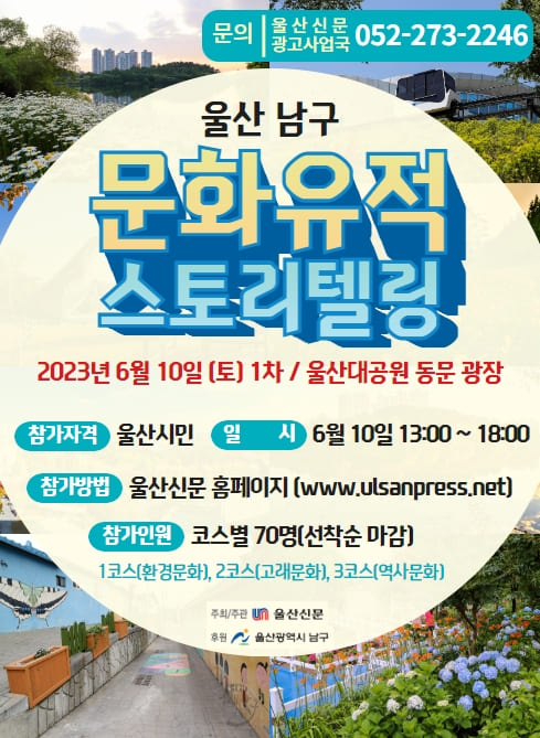 『울산남구 문화유적 스토리텔링』 참가자 신청 안내