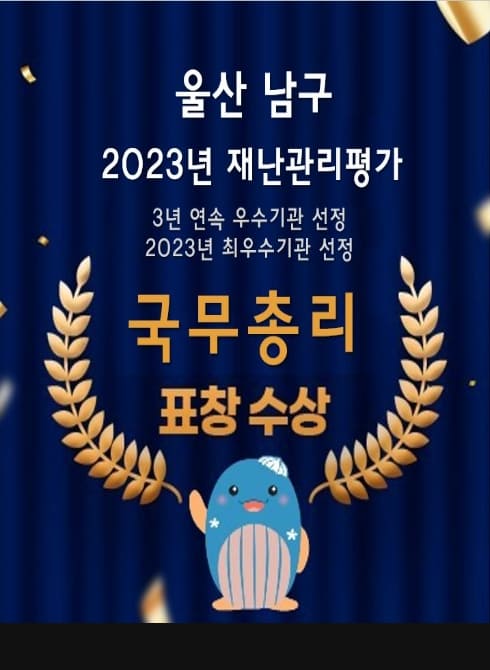 재난관리평가 최우수기관 선정  ‘국무총리 기관표창’ 수상