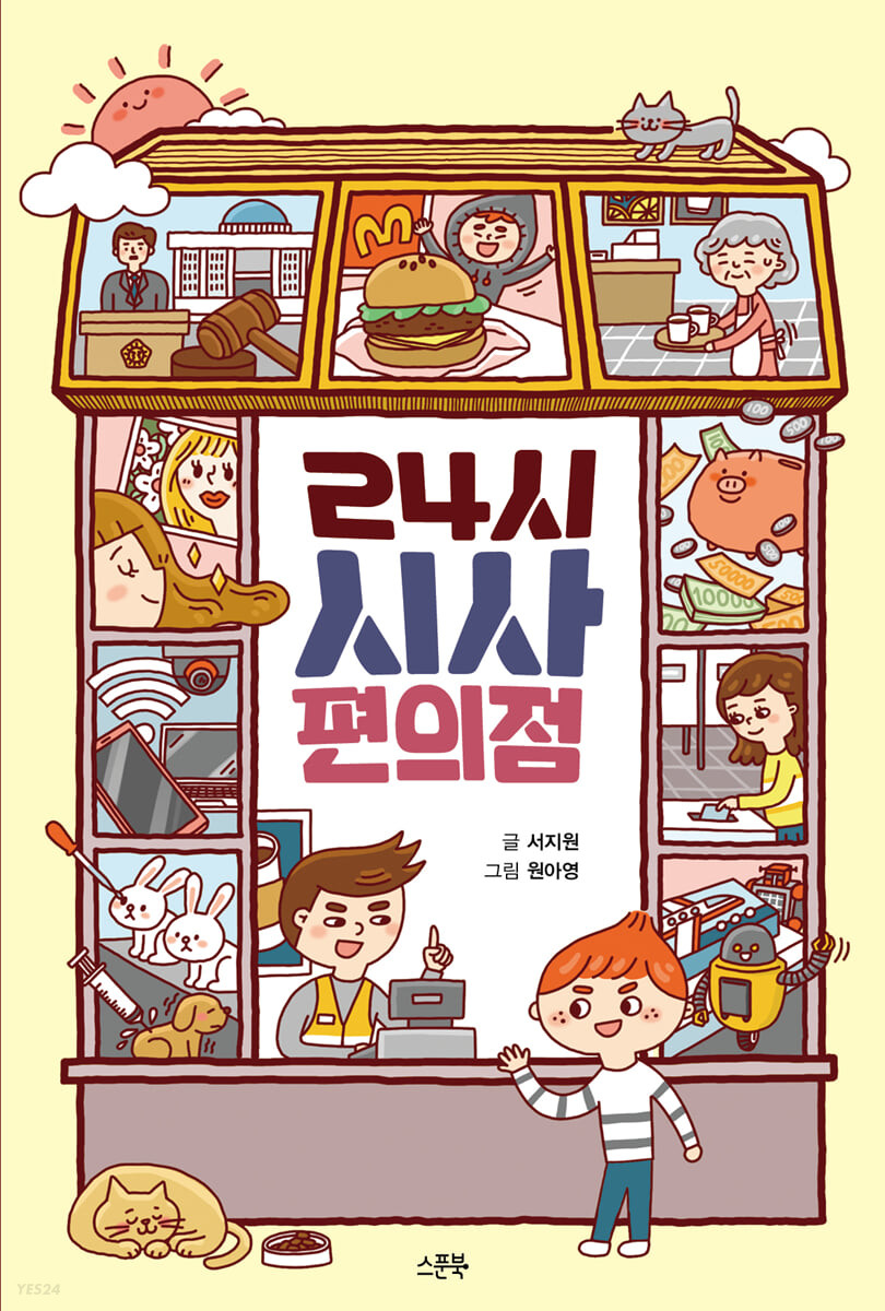 24시 시사 편의점