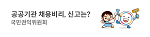 공공기관 채용비리 신고 안내