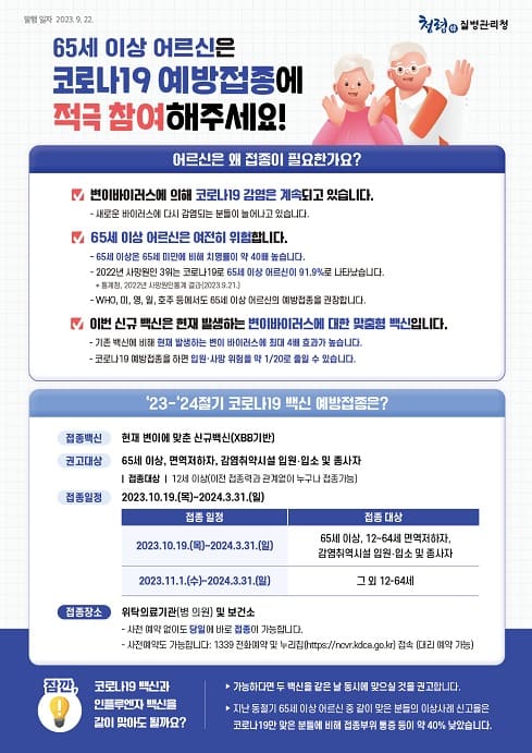  ’23-’24절기 코로나19 예방접종 독려