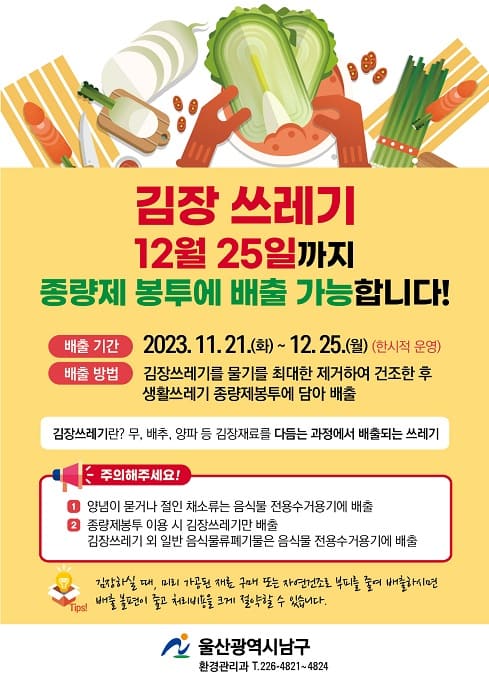 김장쓰레기 집중수거기간 운영