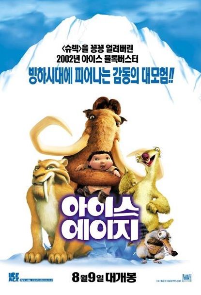 아이스 에이지