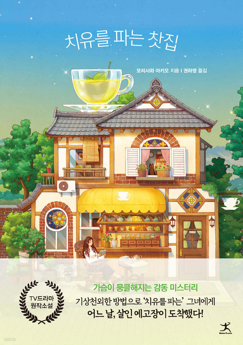 치유를 파는 찻집 포스터