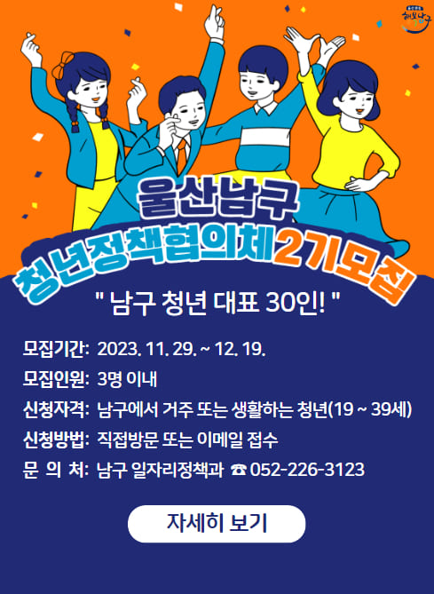 「남구 청년정책협의체」위원 추가 모집